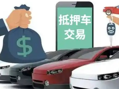 鹿城汽车抵押贷款通过率高