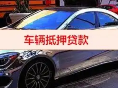 鹿城汽车抵押借款的额度如何确定?